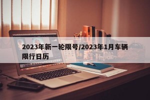 2023年新一轮限号/2023年1月车辆限行日历