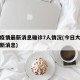 大连疫情最新消息确诊7人情况(今日大连疫情最新消息)