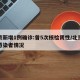 北京新增1例确诊:曾5次核检阴性/北京新增感染者情况