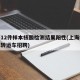 上海12件样本核酸检测结果阳性(上海核酸样本转运车招聘)