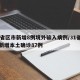 31省区市新增8例境外输入病例/31省区市新增本土确诊87例