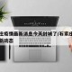 石家庄疫情最新消息今天封城了/石家庄封立新最新动态