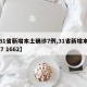 【31省新增本土确诊7例,31省新增本土427 1662】