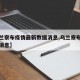 【乌兰察布疫情最新数据消息,乌兰察布灾情最新消息】
