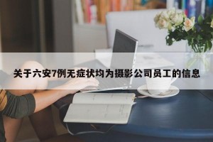 关于六安7例无症状均为摄影公司员工的信息
