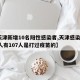 【天津新增10名阳性感染者,天津感染者108人有107人是打过疫苗的】