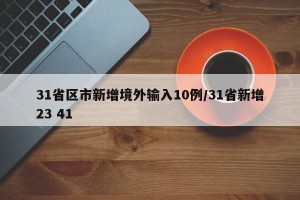 31省区市新增境外输入10例/31省新增23 41
