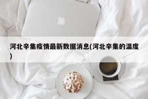 河北辛集疫情最新数据消息(河北辛集的温度)