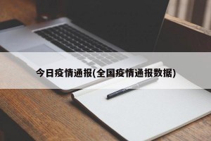 今日疫情通报(全国疫情通报数据)