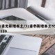 31省无新增本土/31省市新增本土559 2119