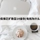 本轮疫情已扩散至14省份(电线为什么是两根)