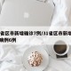 31省区市新增确诊7例/31省区市新增确诊病例6例