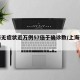 上海无症状近万例57倍于确诊数/上海确诊病例