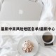 最新中高风险地区名单/最新中心