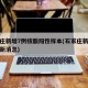 石家庄新增7例核酸阳性样本(石家庄新冠病毒最新消息)