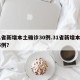31省新增本土确诊30例.31省新增本土65例？