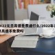 2022元旦高速免费通行么/2022年元旦高速不免费吗