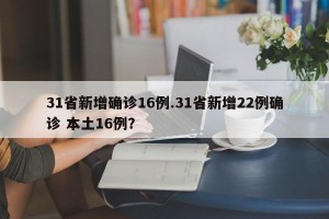 31省新增确诊16例.31省新增22例确诊 本土16例？