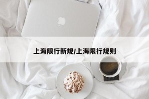 上海限行新规/上海限行规则