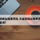 大连到烟台船票预定.大连到烟台船票费用和时间查询？
