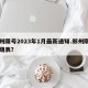 郑州限号2023年1月最新通知.郑州限号日期表？