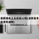 吉林省新增本土无症状10例(吉林省多所高校紧急发布通知)