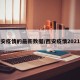 西安疫情的最新数据/西安疫情2021年