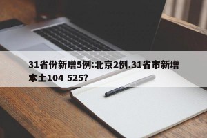 31省份新增5例:北京2例.31省市新增本土104 525？
