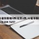 31省份新增5例:北京2例.31省市新增本土104 525？