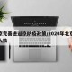 北京完善进返京防疫政策/2020年北京返京人数