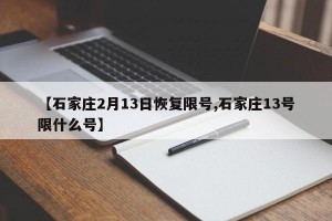 【石家庄2月13日恢复限号,石家庄13号限什么号】