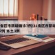 31省区市新增确诊7例/31省区市新增确诊7例 本土3例