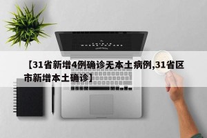 【31省新增4例确诊无本土病例,31省区市新增本土确诊】