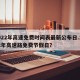 2022年高速免费时间表最新公布日.2022年高速路免费节假日？