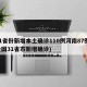 31省份新增本土确诊110例河南87例(全国31省市新增确诊)