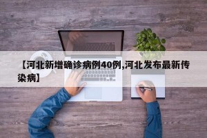 【河北新增确诊病例40例,河北发布最新传染病】