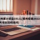郑州累计感染101人(郑州疫情2022年9月有封控吗请问)