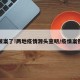破案了!两地疫情源头查明/疫情案例