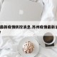 苏州最新疫情防控消息.苏州疫情最新消息2026？