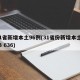 31省新增本土96例(31省份新增本土173 636)