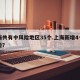 上海共有中风险地区35个.上海新增4个中风险？