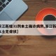 【浙江新增31例本土确诊病例,浙江新增1例本土无症状】
