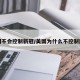 美国不会控制新冠/美国为什么不控制国债