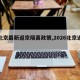 【北京最新返京隔离政策,2026北京返乡】