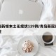 青岛新增本土无症状129例/青岛新冠患者住院