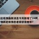 石家庄疫情最新消息今天新增了15例.石家庄疫情新冠疫情患者症状有哪些？