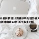 【31省份新增15例确诊均为境外输入,31省新增确诊22例 其中本土8例】