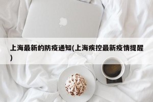 上海最新的防疫通知(上海疾控最新疫情提醒)