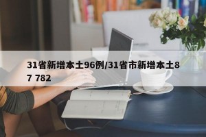 31省新增本土96例/31省市新增本土87 782