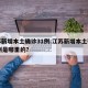 江苏新增本土确诊31例.江苏新增本土确诊31例是哪里的？